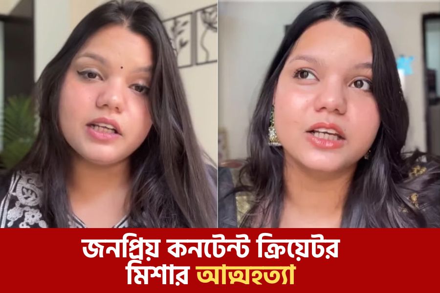 জনপ্রিয় কনটেন্ট ক্রিয়েটর মিশার আত্মহত্যা