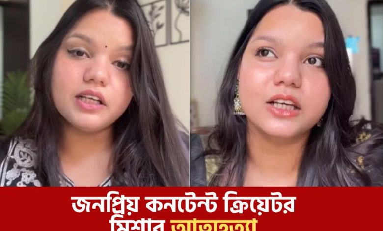 জনপ্রিয় কনটেন্ট ক্রিয়েটর মিশার আত্মহত্যা
